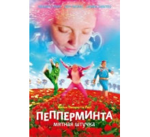 Пепперминта: Мятная штучка (2009)