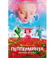 Пепперминта: Мятная штучка (2009)