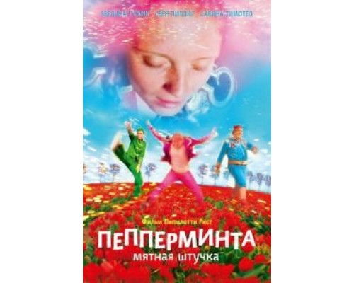 Пепперминта: Мятная штучка  (фильм 2009) смотреть онлайн