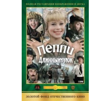 Пеппи Длинныйчулок (1984)