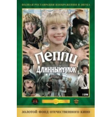 Пеппи Длинныйчулок (1984)