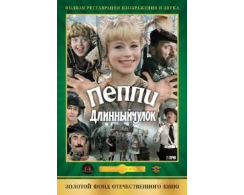 Пеппи Длинныйчулок  (фильм 1984) смотреть онлайн