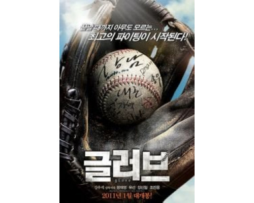 Перчатка  (фильм 2011) смотреть онлайн