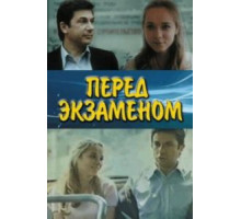 Перед экзаменом (1977)