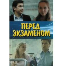 Перед экзаменом (1977)