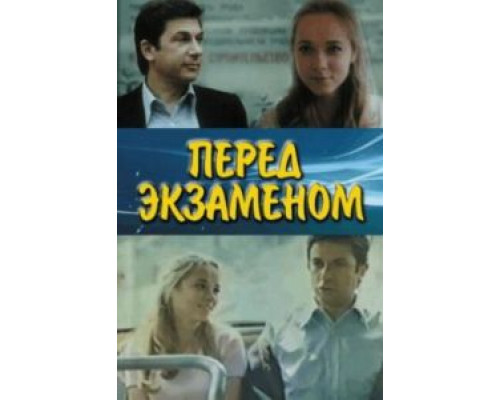 Перед экзаменом  (фильм 1977) смотреть онлайн