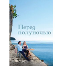 Перед полуночью (2013)