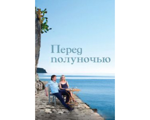Перед полуночью  (фильм 2013) смотреть онлайн