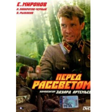 Перед рассветом (1989)