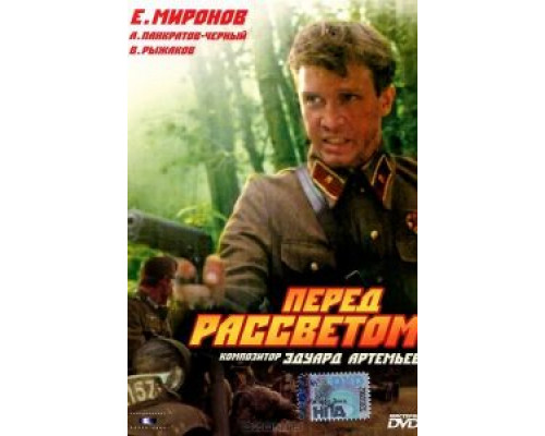Перед рассветом  (фильм 1989) смотреть онлайн