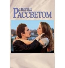 Перед рассветом (1995)