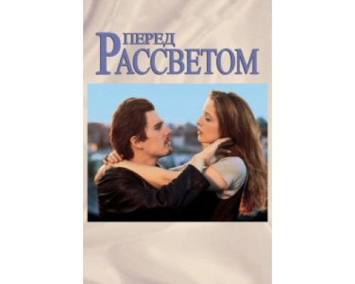 Перед рассветом  (фильм 1995) смотреть онлайн