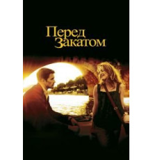 Перед закатом (2004)