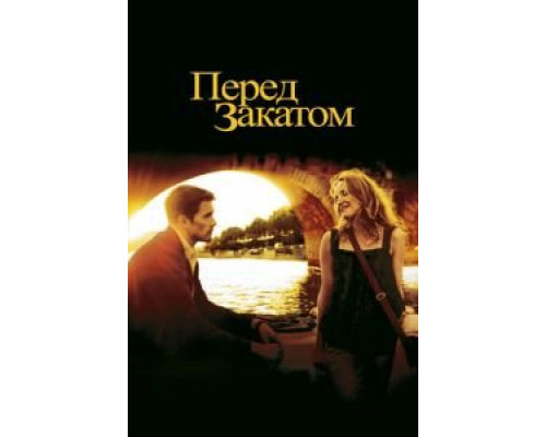 Перед закатом  (фильм 2004) смотреть онлайн