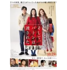 Передача эстафеты (2021)