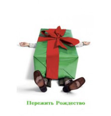 Пережить Рождество (2004)