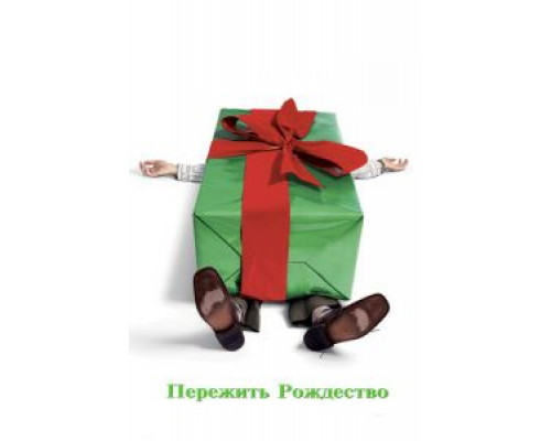 Пережить Рождество  (фильм 2004) смотреть онлайн