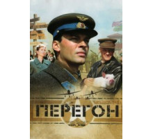 Перегон (2006)