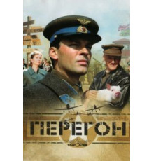 Перегон (2006)