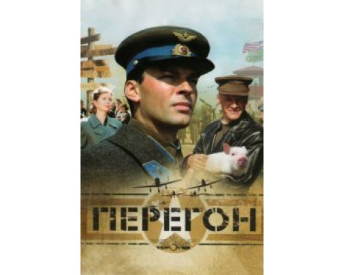 Перегон  (фильм 2006) смотреть онлайн