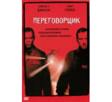 Переговорщик (1998)