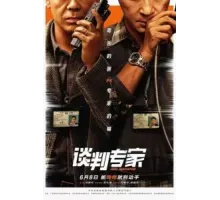 Переговорщик (2024)