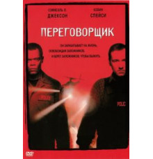 Переговорщик (1998)