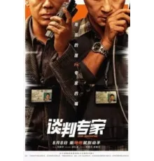 Переговорщик (2024)