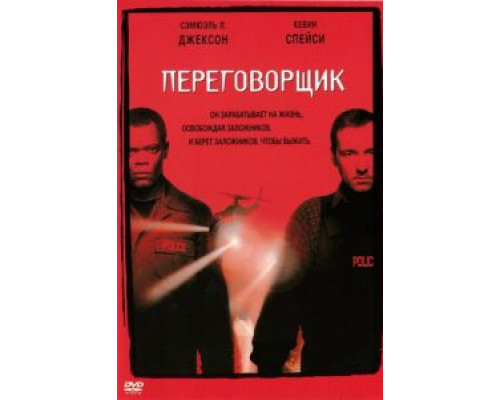 Переговорщик  (фильм 1998) смотреть онлайн