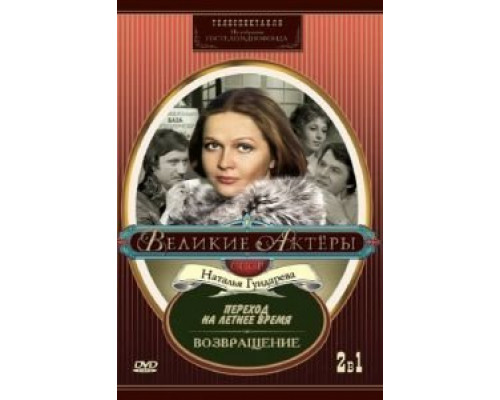 Переход на летнее время  (фильм 1987) смотреть онлайн