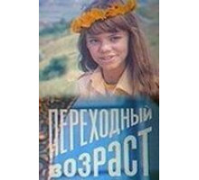 Переходный возраст (1981)