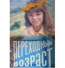 Переходный возраст (1981)