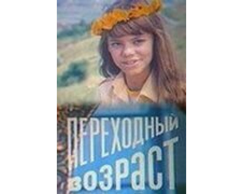 Переходный возраст  (фильм 1981) смотреть онлайн