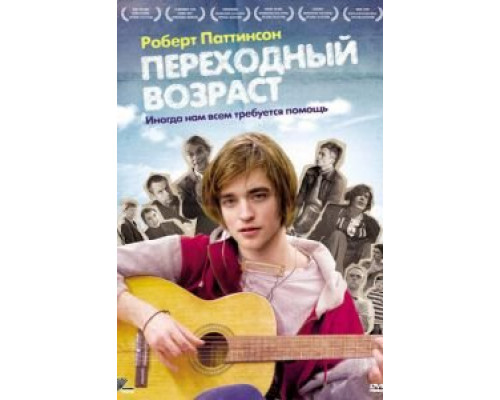 Переходный возраст  (фильм 2008) смотреть онлайн