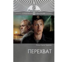 Перехват (1986)