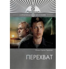 Перехват (1986)