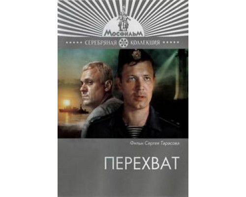 Перехват  (фильм 1986) смотреть онлайн