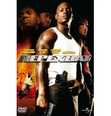 Перехват (2006)