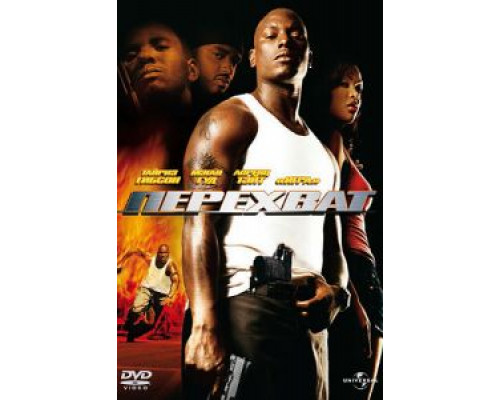 Перехват  (фильм 2006) смотреть онлайн