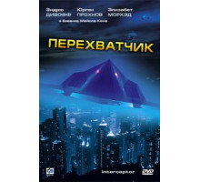 Перехватчик (1992)