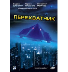 Перехватчик (1992)