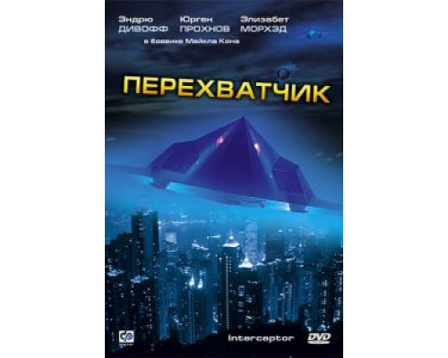 Перехватчик  (фильм 1992) смотреть онлайн
