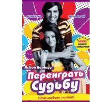 Переиграть судьбу (2010)