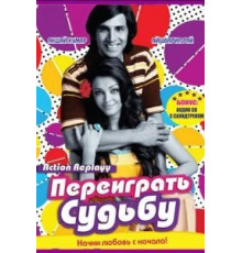Переиграть судьбу (2010)