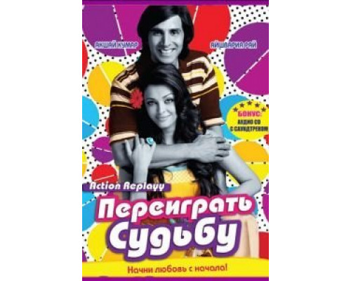 Переиграть судьбу  (фильм 2010) смотреть онлайн