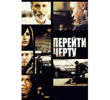Перейти черту (2010)