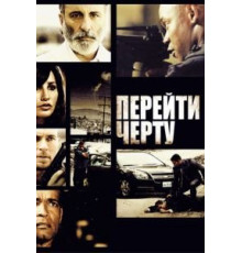 Перейти черту (2010)
