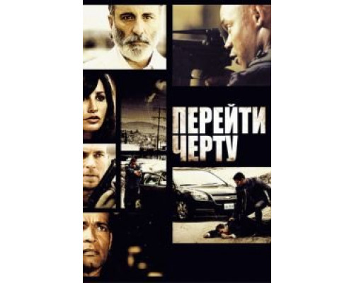 Перейти черту  (фильм 2010) смотреть онлайн