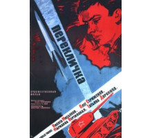 Перекличка (1966)