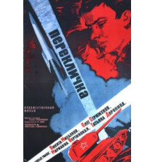Перекличка (1966)